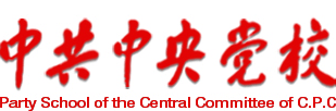 中共中央党校